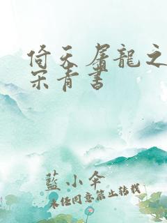 倚天屠龙之我是宋青书