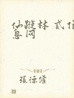 仙踪林 贰佰信息网