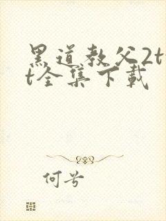 黑道教父2txt全集下载