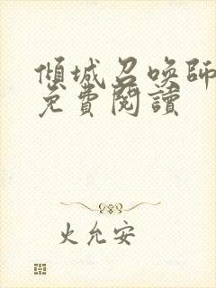 倾城召唤师全文免费阅读