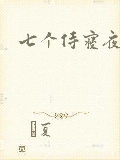 七个侍寝夜