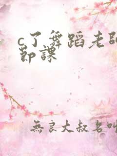 c了舞蹈老师一节课