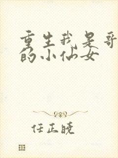 重生我是哥哥们的小仙女