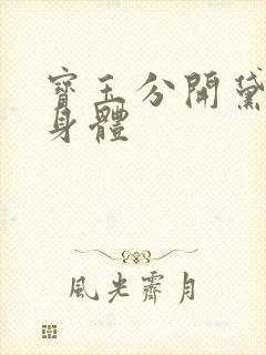 宝玉分开黛玉的身体