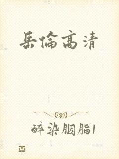 岳伦高清