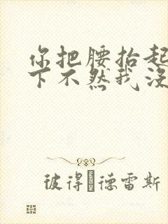 你把腰抬起来一下不然我没法发动