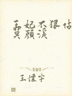 王妃不狠站不稳莫颜溪