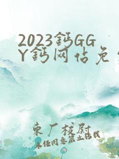 2023钙GGY钙网站免费观看