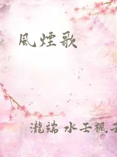 风烟歌
