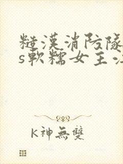 糙汉消防队长vs软糯女主江淼