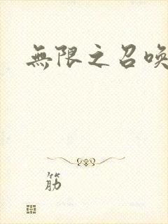 无限之召唤萌妹