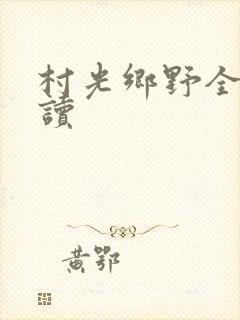 村光乡野全文阅读