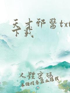 天才邪医txt下载