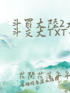 斗罗大陆2大乱斗交大TXT漫画