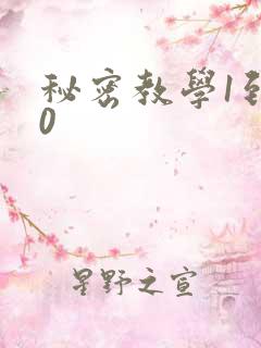 秘密教学1到50