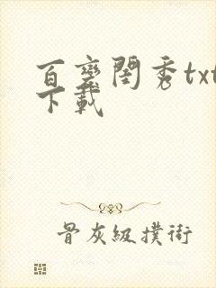 百变闺秀txt下载