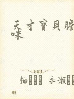 天才宝贝胆小妈咪