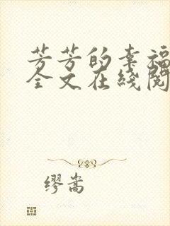 芳芳的幸福小说全文在线阅读