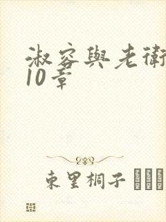 淑容与老卫1—10章