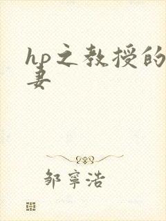 hp之教授的蛇妻