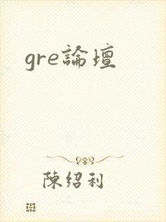 gre论坛