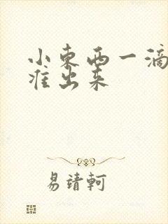 小东西一滴都不准出来