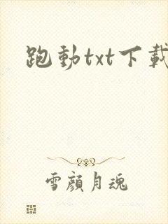 跑动txt下载
