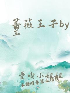 蔷薇王子by迷羊