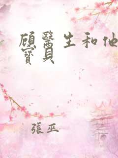 顾医生和他的季宝贝