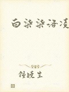 白柒柒洛凌枫