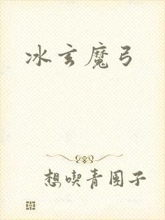 冰玄魔弓