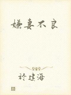 嫌妻不良