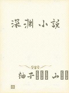 深渊 小说