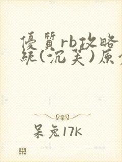 优质rb攻略系统(沉芙)原创