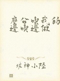 么公吃我的奶水边吃边做