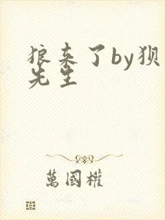 狼来了by狈狈先生
