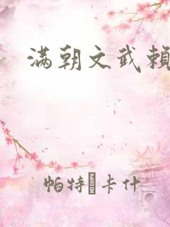 满朝文武赖上门