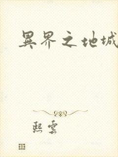 异界之地城领主