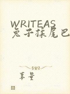WRITEAS兔子揉尾巴