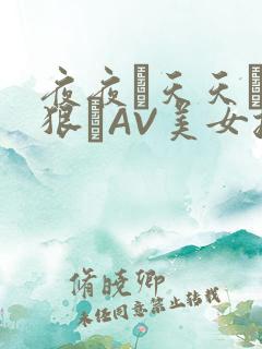 夜夜穞天天穞狠狠穞AV美女按摩