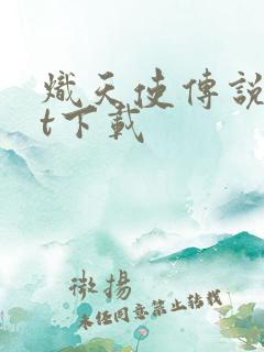 炽天使传说txt下载