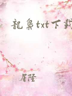 龙枭txt下载