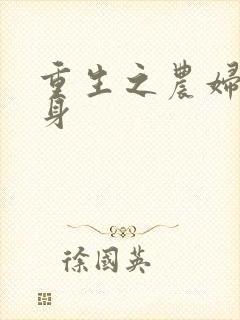 重生之农妇大翻身