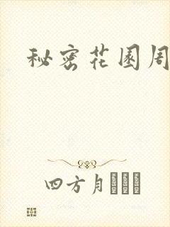 秘密花园周影
