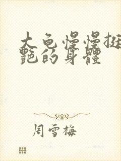 大龟慢慢挺进张艳的身体