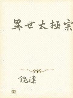 异世太极宗师