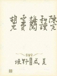 胡云梅和陈志远免费阅读完整