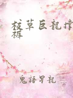 校草巨龙撑破内裤