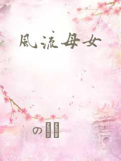 风流母女