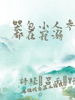 哭包小人参每天都在宠溺